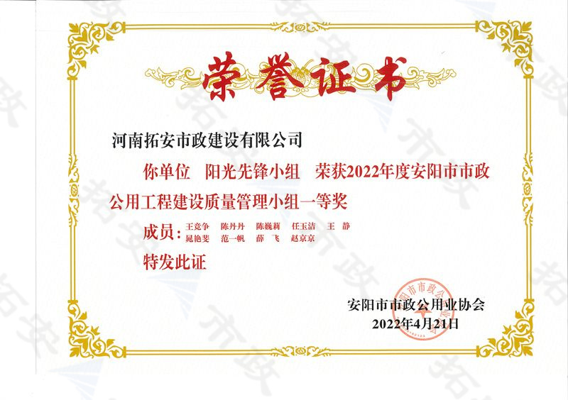 (市級(jí))陽光先鋒小組榮獲安陽市市政公用工程建設(shè)質(zhì)量管理小組一等獎(jiǎng)