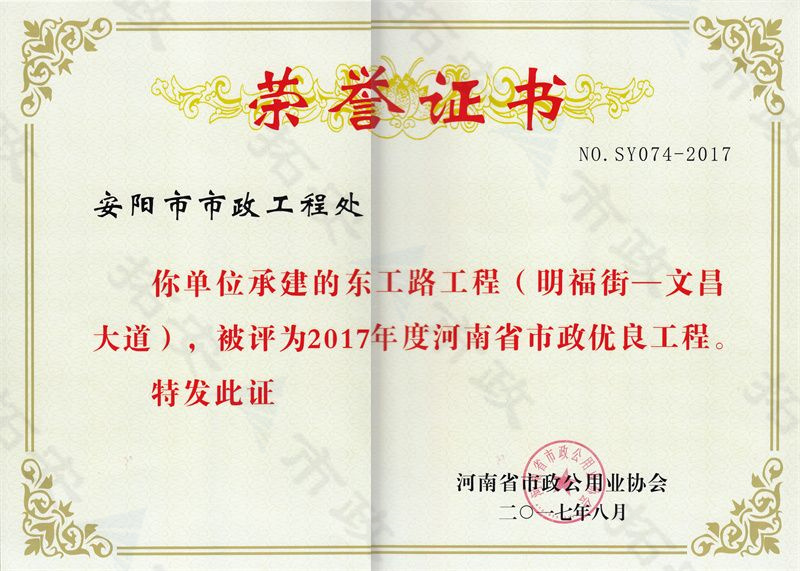 東工路工程(明福街-文昌大道)省優工程證書
