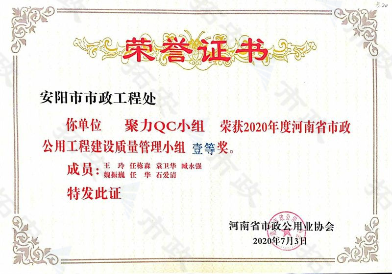 (省級(jí))聚力QC小組榮獲河南省市政公用工程建設(shè)質(zhì)量管理小組一等獎(jiǎng)