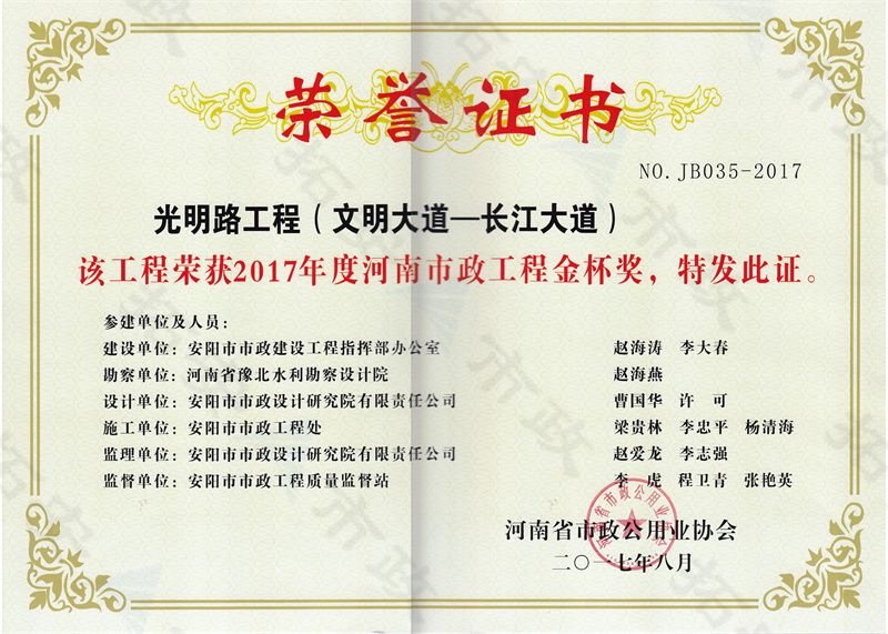 光明路工程(文明大道-長江大道)金杯獎證書