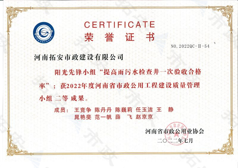 (省級)陽光先鋒小組提高雨污水檢查井一次驗收合適率獲河南省市政公用工程建設質量管理小組二等成果