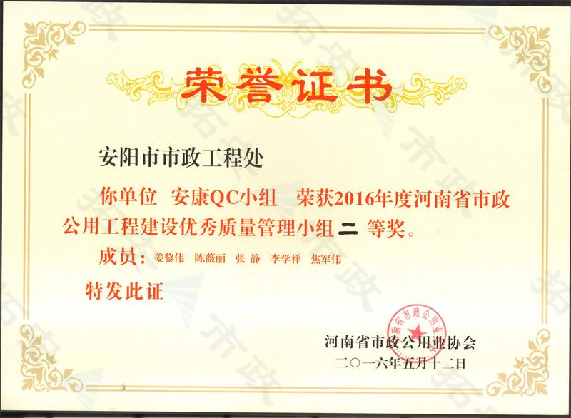 (省級(jí))安康QC小組榮獲河南省市政公用工程建設(shè)優(yōu) 秀質(zhì)量管理小組二等獎(jiǎng)