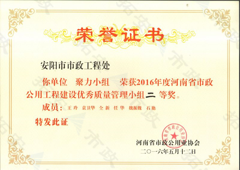 (省級(jí))聚力QC小組榮獲河南省市政公用工程建設(shè)優(yōu) 秀質(zhì)量管理小組二等獎(jiǎng)
