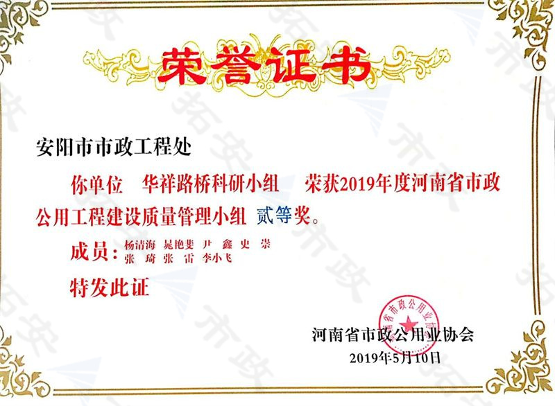 (省級(jí))華祥路橋科研小組榮獲河南省市政公用工程建設(shè)質(zhì)量管理小組二等獎(jiǎng)