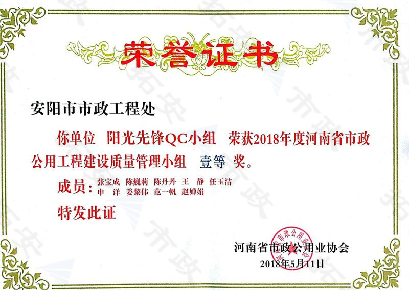 (省級(jí))陽(yáng)光先鋒QC小組榮獲河南省市政公用工程建設(shè)質(zhì)量管理小組一等獎(jiǎng)