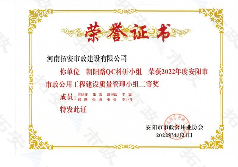 (市級(jí))朝陽路QC科研小組榮獲安陽市市政公用工程建設(shè)質(zhì)量管理小組二等獎(jiǎng)