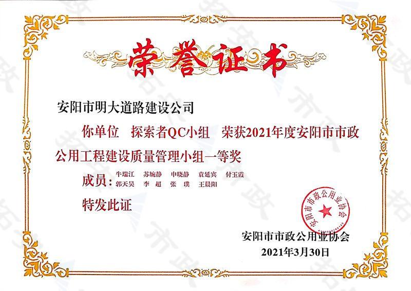 (市級)探索者QC小組榮獲安陽市市政公用工程建設質量管理小組一等獎