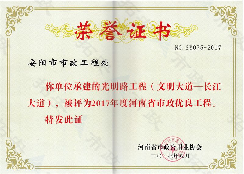 光明路工程(文明大道-長江大道)省優工程證書
