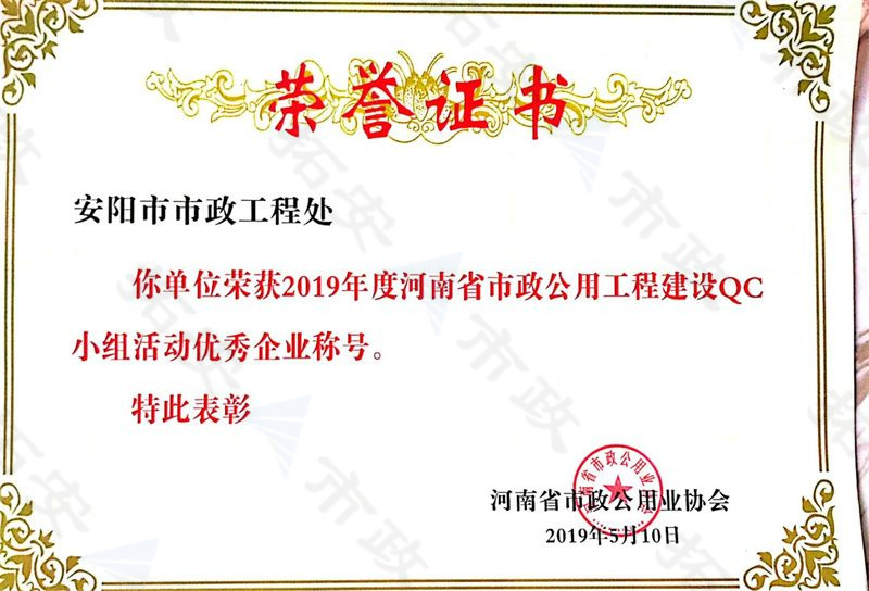(省級(jí))榮獲河南省市政公用工程建設(shè)QC小組活動(dòng)優(yōu) 秀企業(yè)稱號(hào)