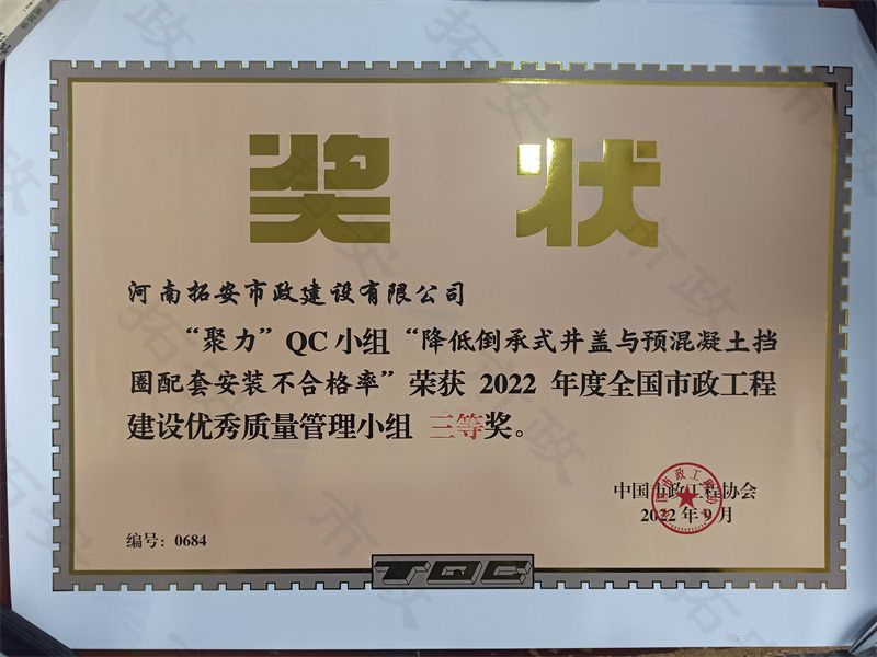 (國家)聚力QC小組降低倒承式井蓋與預混凝土擋圈配套安裝不合格率榮獲全國市政工程建設優 秀質量管理小組三等獎