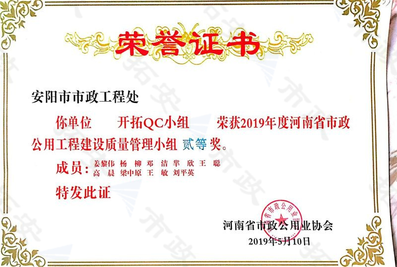 (省級(jí))開(kāi)拓QC小組榮獲河南省按照公用工程建設(shè)質(zhì)量管理小組二等獎(jiǎng)