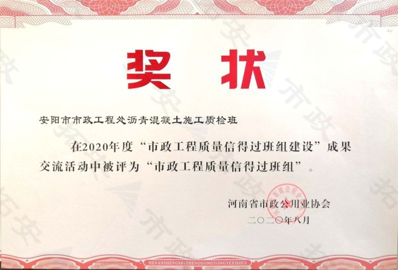 瀝青混凝土施工質檢班被評為市政工程質量信得過班組