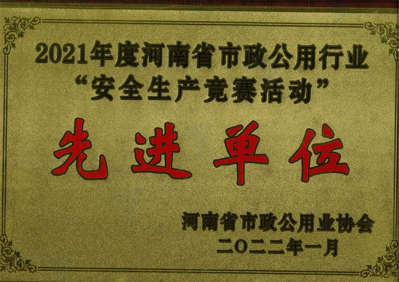 安全生產競賽活動先 進單位