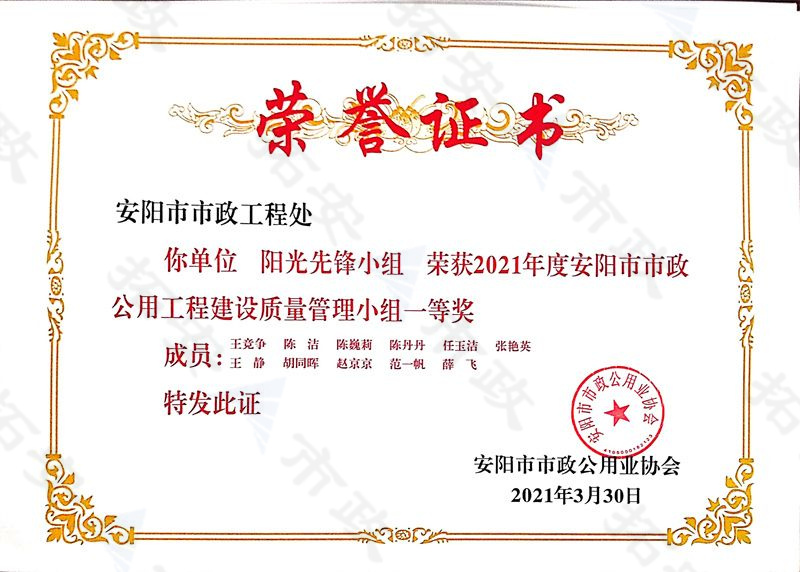 (市級(jí))陽光先鋒小組榮獲安陽市市政公用工程建設(shè)質(zhì)量管理小組一等獎(jiǎng)