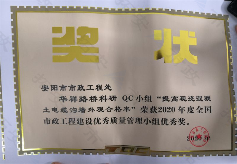 (國家)華祥路橋科研QC小組提高現澆混凝土電纜溝墻外觀合格率榮獲全國市政工程建設優 秀質量管理小組優 秀獎