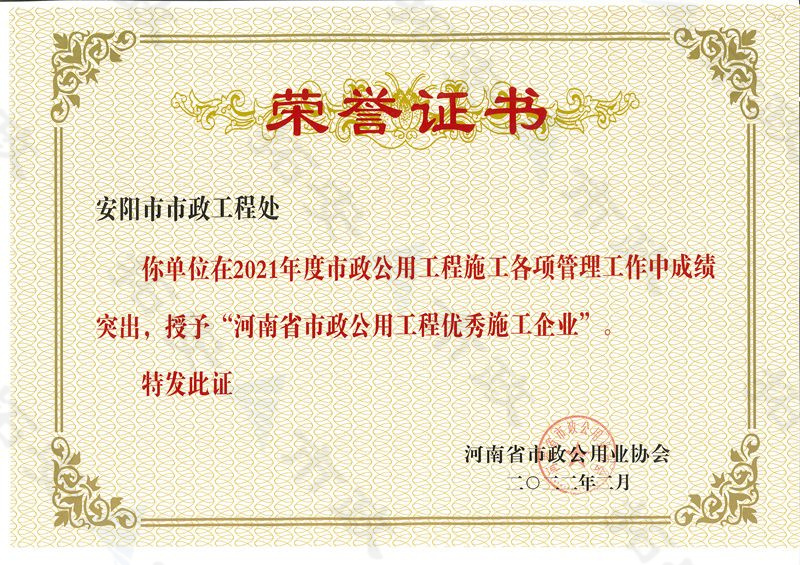河南省市政公用工程優 秀施工企業