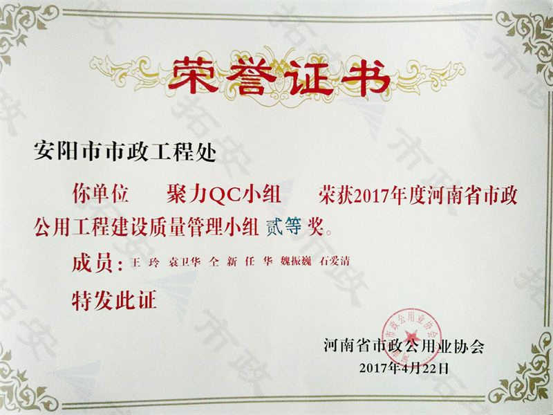 (省級)聚力QC小組榮獲河南省市政公用工程建設(shè)質(zhì)量管理小組二等獎