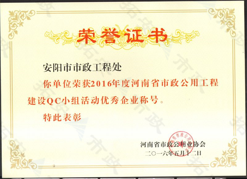 (省級(jí))榮獲河南省市政公用工程建設(shè)QC小組活動(dòng)優(yōu) 秀企業(yè)稱號(hào)