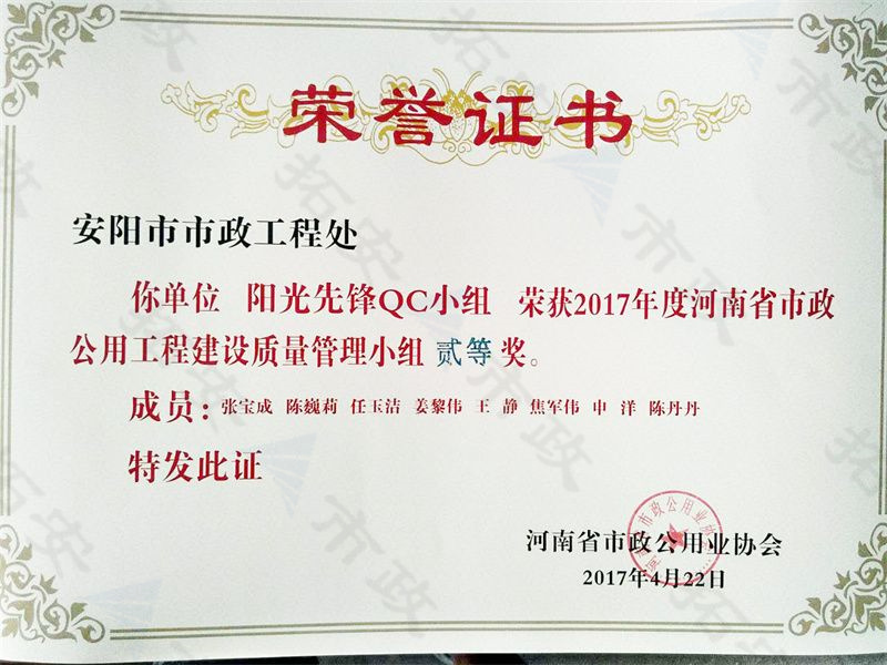 (省級)陽光先鋒QC小組榮獲河南省市政公用工程建設(shè)質(zhì)量管理小組二等獎