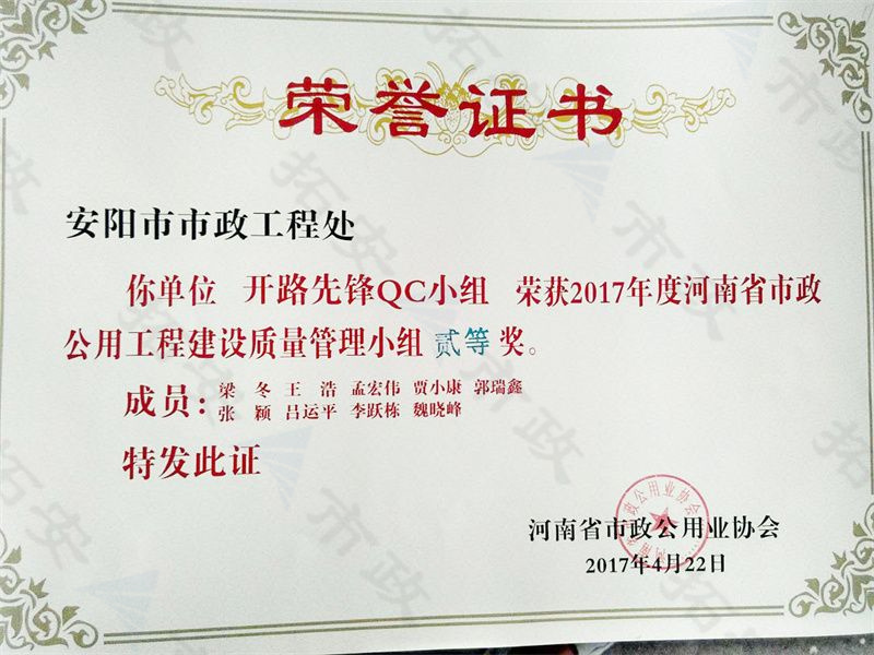 (省級)開路先鋒QC小組榮獲河南省市政公用工程建設(shè)質(zhì)量管理小組二等獎