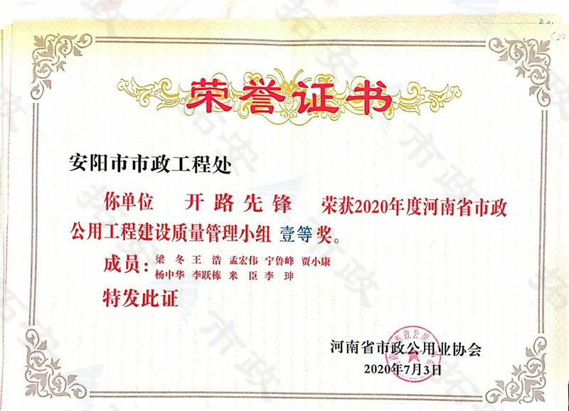 (省級)開路先鋒榮獲河南省市政公用工程建設質量管理小組一等獎