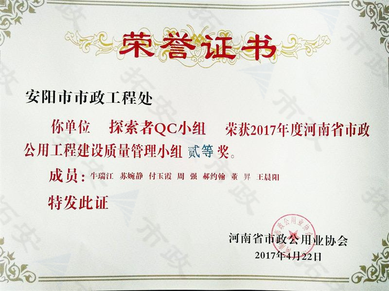 (省級)探索者QC小組榮獲河南省市政公用工程建設(shè)質(zhì)量管理小組二等獎
