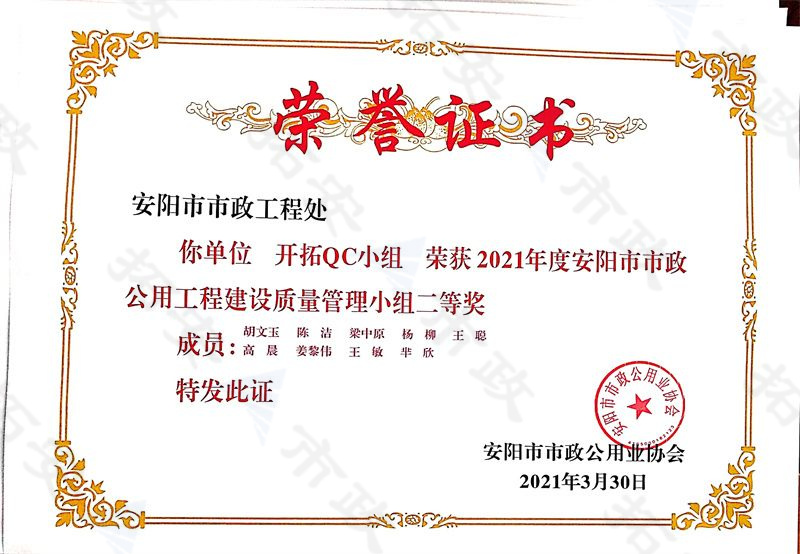 (市級)開拓QC小組榮獲安陽市市政公用工程建設質量管理小組二等獎