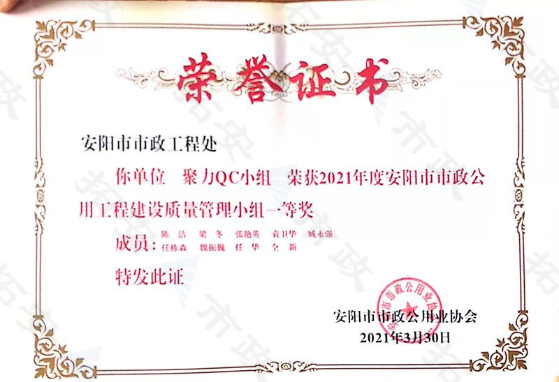 (市級)聚力QC小組榮獲安陽市市政公用工程建設質量管理小組一等獎