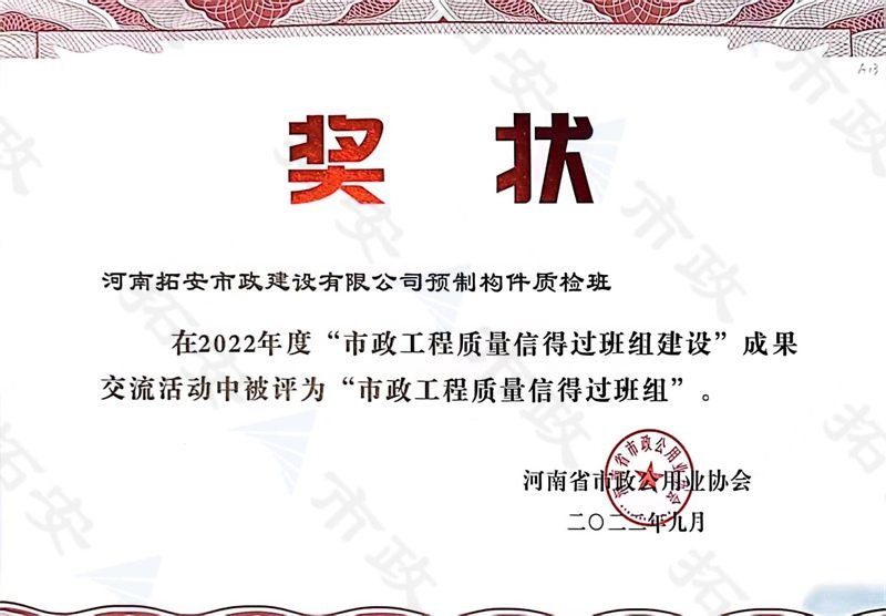 預制構件質檢班被評為市政工程質量信得過班組