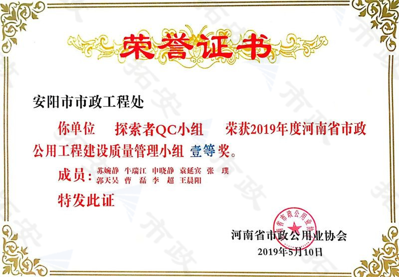 (省級(jí))探索者QC小組榮獲河南省市政公用工程建設(shè)質(zhì)量管理小組一等獎(jiǎng)