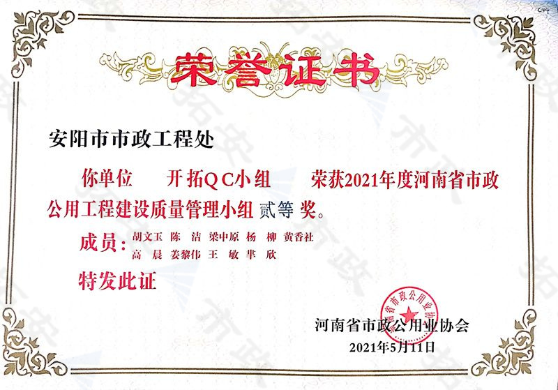 (省級)開拓QC小組榮獲河南省市政公用工程建設質量管理小組二等獎