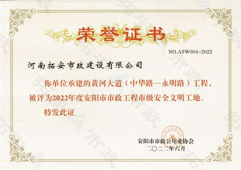 黃河大道(中華路-永明路)工程市及安全文明工地