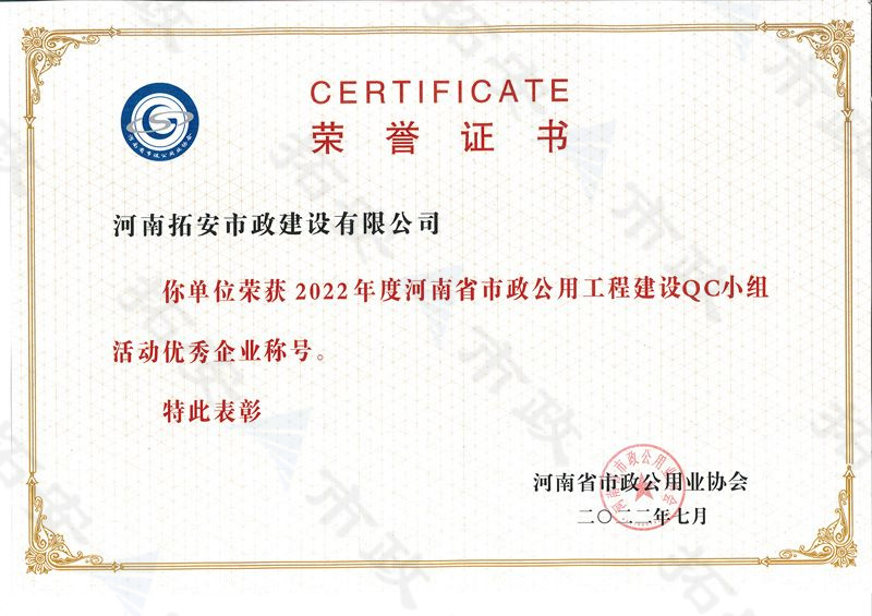 (省級)獲河南省市政公用工程建設QC小組活動優 秀企業稱號