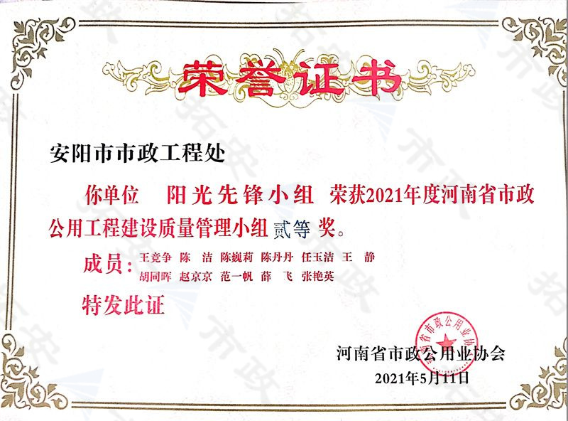 (省級)陽光先鋒小組榮獲河南省市政公用工程建設質量管理小組二等獎