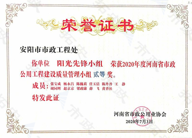 (省級)陽光先鋒小組榮獲河南省市政公用工程建設質量管理小組二等獎