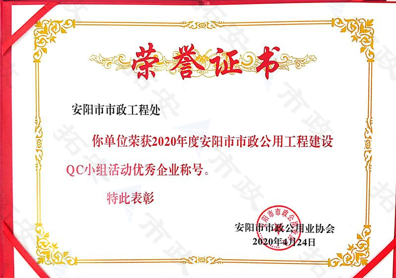 (市級)榮獲安陽市市政公用工程建設QC小組活動優 秀企業