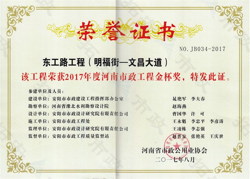 東工路工程(明福街-文昌大道)金杯獎證書