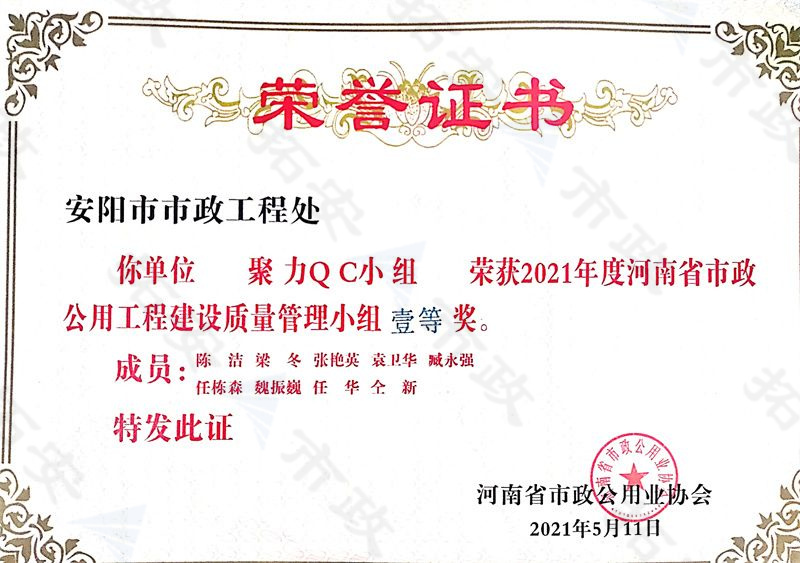(省級)聚力QC小組榮獲河南省市政公用工程建設質量管理小組一等獎
