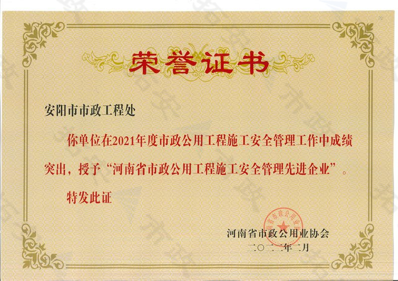 河南省市政公用工程施工安全管理先 進企業