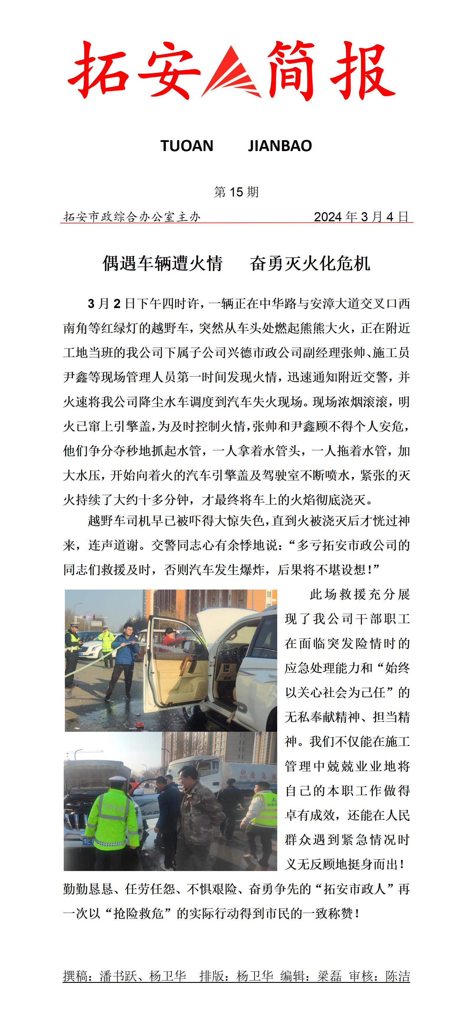 15期  偶遇車輛遭火情 奮勇滅火化危機_01